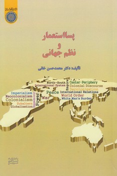 خرید کتاب پسااستعمار و نظم جهانی (کد 737) &#8212; کتابسرای طه