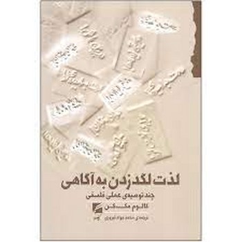 لذت لگدزدن به آگاهی: چند توصیه عملی فلسفی | مرکز فرهنگی آبی