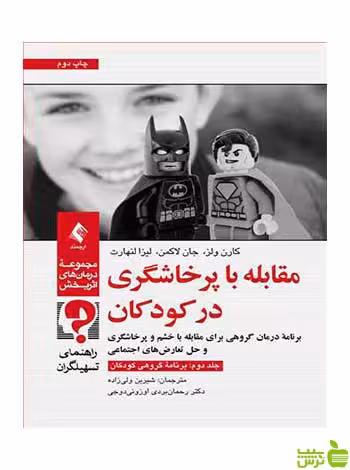 مقابله با پرخاشگری در کودکان جلد دوم ارجمند - سیب ترش - SibTorsh
