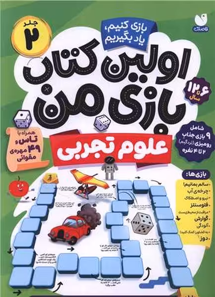 اولین کتاب بازی من 2 (علوم تجربی) - کتاب‌فروشی کوچه کتاب