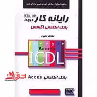 بانک اطلاعاتی اکسس - فروشگاه کتاب اشراق