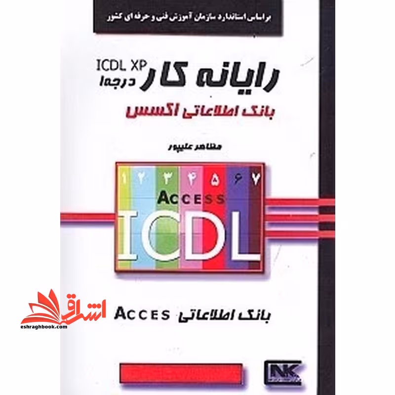 بانک اطلاعاتی اکسس - فروشگاه کتاب اشراق