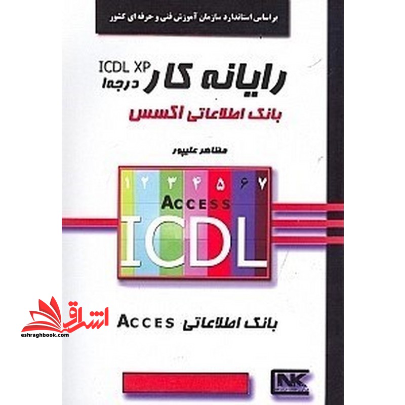 بانک اطلاعاتی اکسس - فروشگاه کتاب اشراق