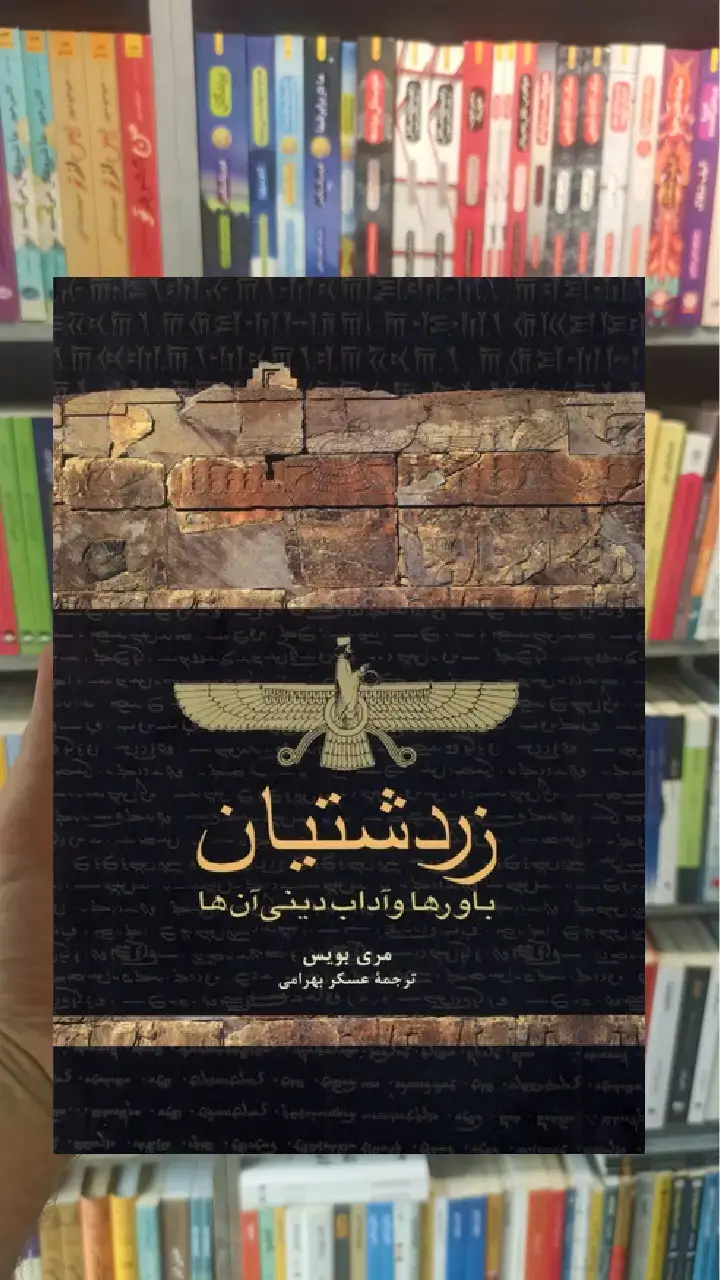 زردشتیان ققنوس - بانک کتاب ماندگار-قیمت-خرید-کتاب-کمک-درسی-کنکور-دانشگاهی