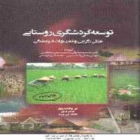 توسعه گردشگری روستایی محلی گرایی و تغییرات فرهنگی ( جورج – مایر – رید – رضوانی – رمضان زاده لسبوئی –