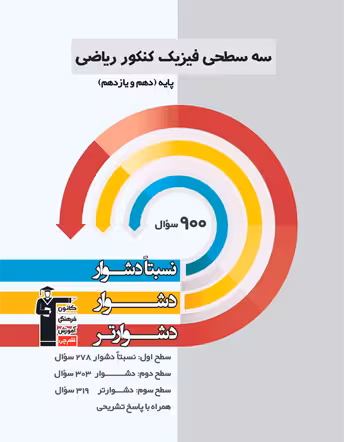 سه سطحی فیزیک پایه ریاضی قلم چی