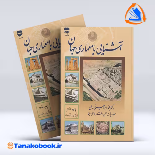 کتاب اشنایی با معماری جهان محمد ابراهیم زارعی