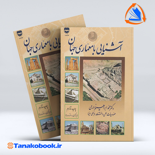 کتاب اشنایی با معماری جهان محمد ابراهیم زارعی