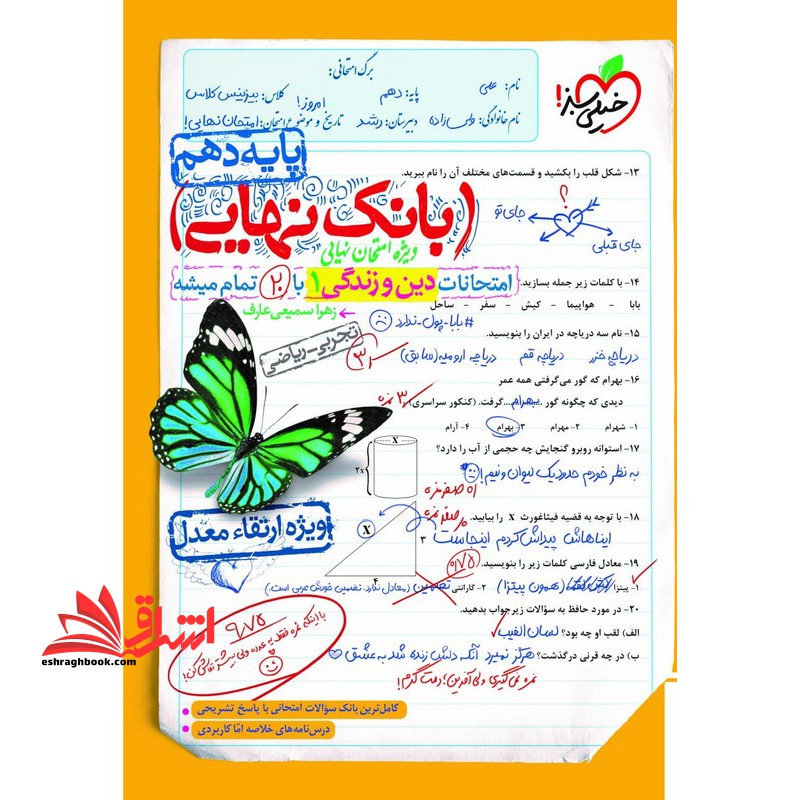 بانک نهایی امتحانات دین و زندگی دهم - فروشگاه کتاب اشراق