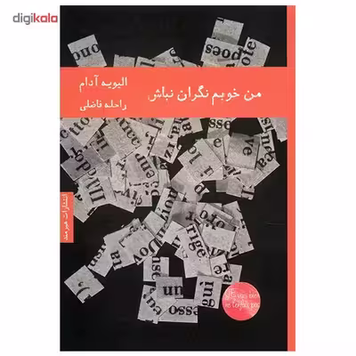 کتاب من خوبم نگران نباش اثر الیویه آدام