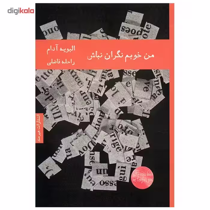کتاب من خوبم نگران نباش اثر الیویه آدام