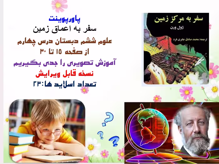 پاورپوینت سفر به اعماق زمين علوم ششم دبستان درس چهارم