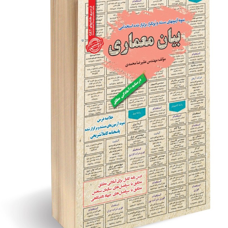 نمونه آزمونهای مستند و پرتکرار برگزار شده استخدامی بیان معماری