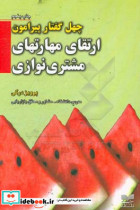 خرید کتاب چهل گفتار پیرامون ارتقای مهارتهای مشتری نوازی | ایده بوک