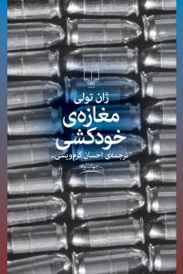 مغازهی خودکشی