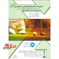اکسل (excel) برای حسابداران و حسابرسان: مبتنی بر رویکرد دگرگون سازی حسابداری و حسابرسی - فروشگاه کتاب اشراق