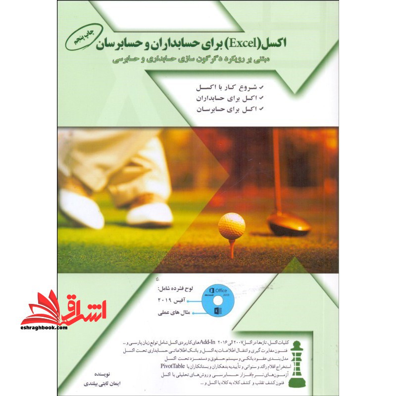 اکسل (excel) برای حسابداران و حسابرسان: مبتنی بر رویکرد دگرگون سازی حسابداری و حسابرسی - فروشگاه کتاب اشراق