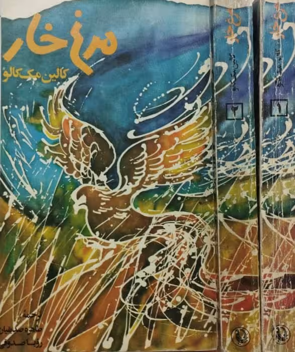 مرغ خار | کالین مک کالو