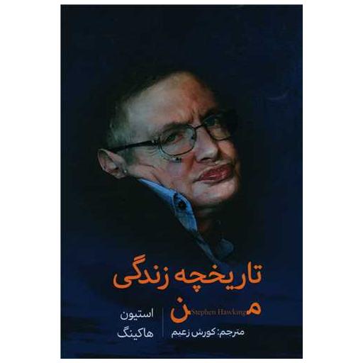 کتاب تاریخچه زندگی من اثر استیون هاوکینگ