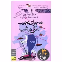 کتاب ادبیات امروز (ماجرای عجیب سگی در شب) اثر مارک هادون