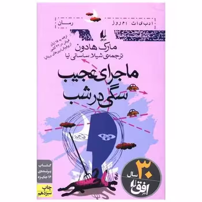 کتاب ادبیات امروز (ماجرای عجیب سگی در شب) اثر مارک هادون