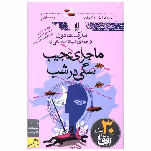کتاب ادبیات امروز (ماجرای عجیب سگی در شب) اثر مارک هادون