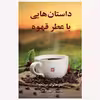 كتاب داستان هايي با عطر قهوه اثر اندر هالوك درينجه انتشارات گويا