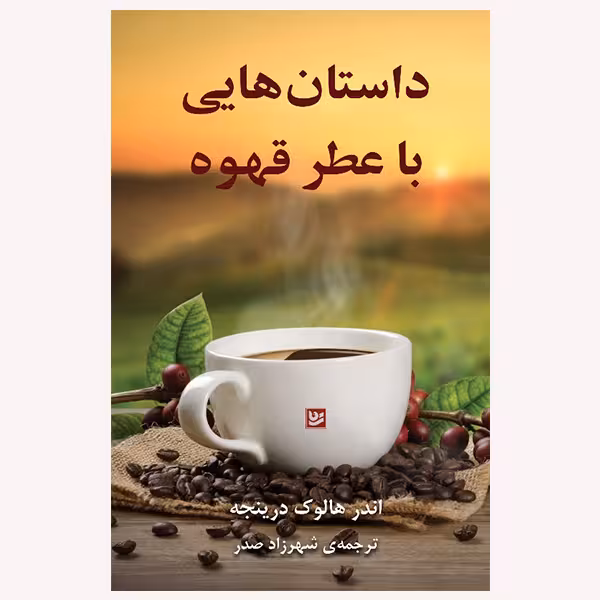 كتاب داستان هايي با عطر قهوه اثر اندر هالوك درينجه انتشارات گويا