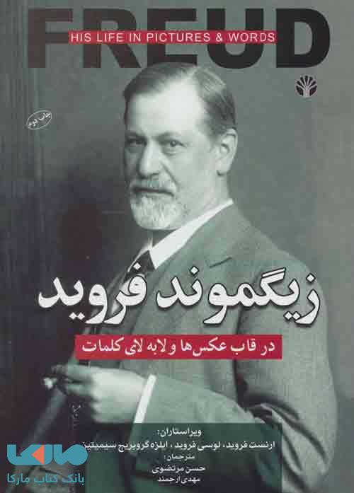 زیگموند فروید (در قاب عکس ها و لا به لای کتاب ها) نشر اختران
