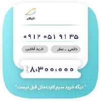 سیم کارت 35 91 051 0912