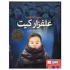 کتاب علفزار کیت اثر دیوید آلموند انتشارات هوپا