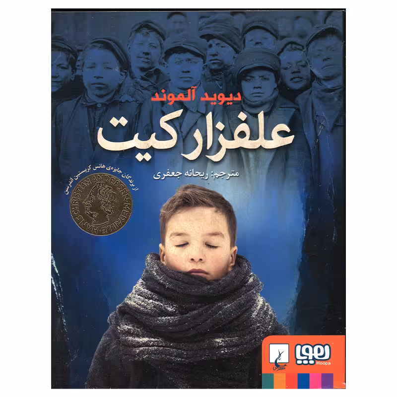 کتاب علفزار کیت اثر دیوید آلموند انتشارات هوپا