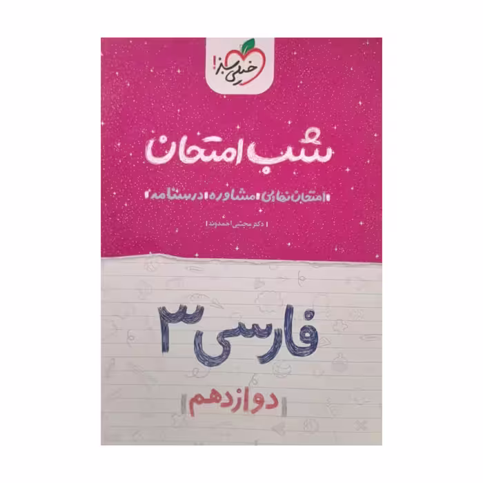 کتاب شب امتحان فارسی دوازدهم اثر دکتر مجتبی احمدوند انتشارات خیلی سبز