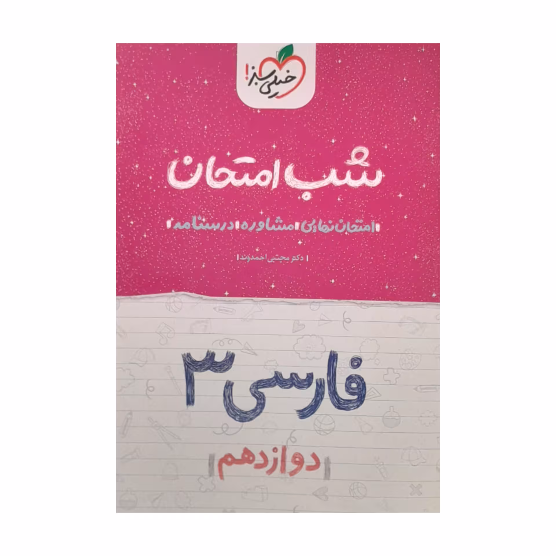 کتاب شب امتحان فارسی دوازدهم اثر دکتر مجتبی احمدوند انتشارات خیلی سبز