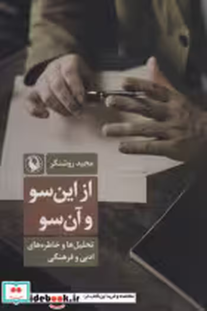 قیمت و خرید کتاب از این سو و آن سو مروارید | ایده بوک