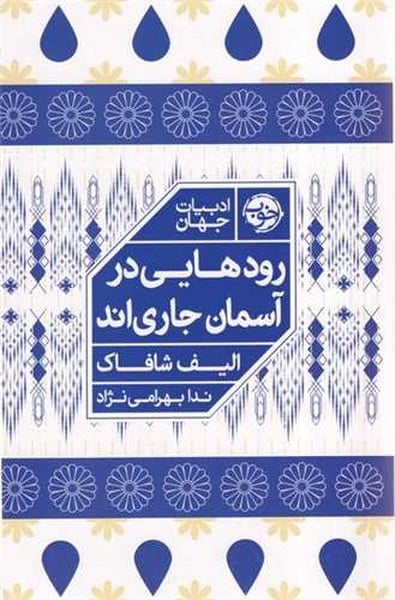 رودهایی در آسمان جاری اند - کتابفروشی کوچه کتاب