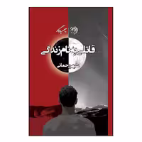کتاب قاتلی به نام زندگی اثر سپهر رحمانی نشر روزگار
