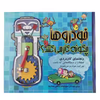 کتاب خودروها چگونه کار می کنند