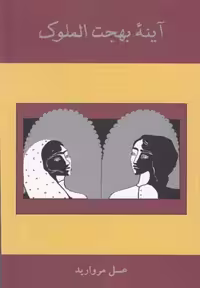 آینه بهجت الملوک(مس) @ $$