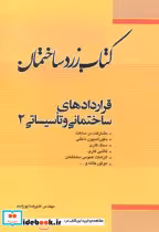 کتاب زرد ساختمان قراردادهای ساختمانی و تاسیساتی 2