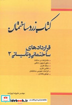 کتاب زرد ساختمان قراردادهای ساختمانی و تاسیساتی 2