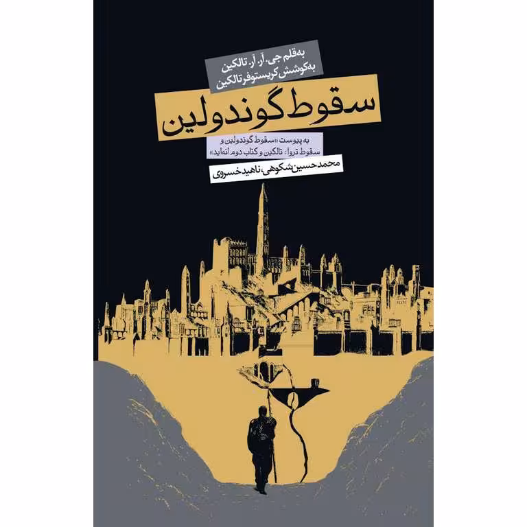 سقوط گوندولین