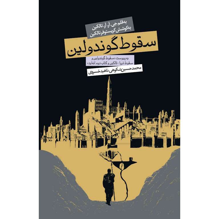 سقوط گوندولین