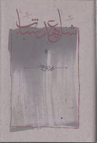 خرید کتاب شاهد عهد شباب — کتابسرای طه