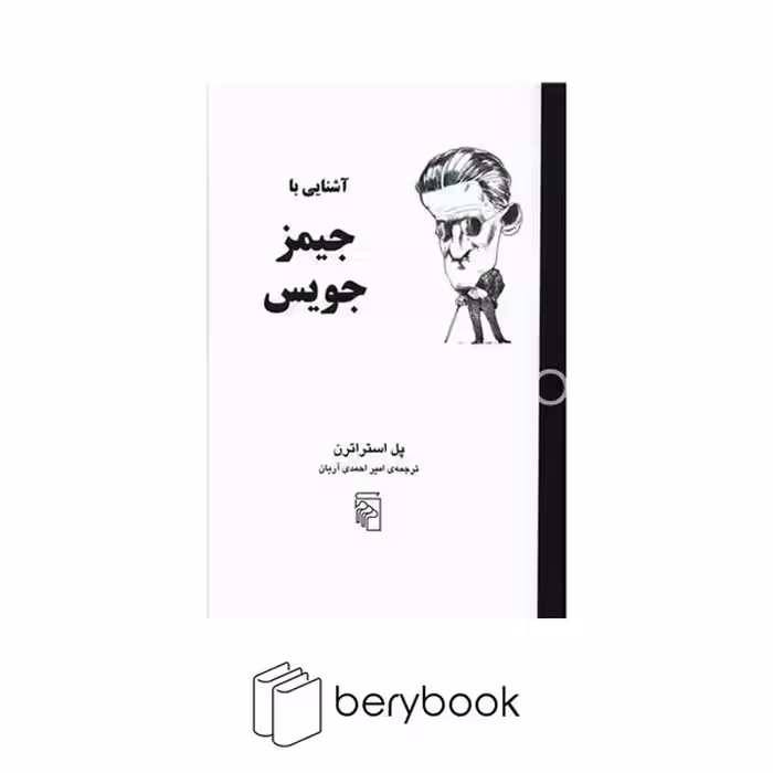 مرکز / آشنایی با جیمز جویس