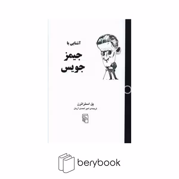مرکز / آشنایی با جیمز جویس