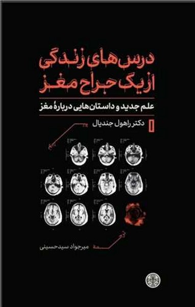 درس های زندگی از یک جراح مغز (علم جدید و داستان هایی درباره مغز) - کتابفروشی کوچه کتاب