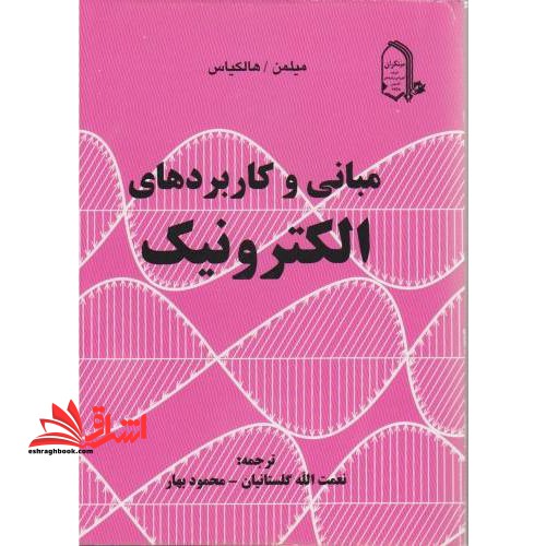 مبانی و کاربردهای الکترونیک - فروشگاه کتاب اشراق