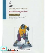 قیمت و خرید کتاب مدیریت خشم راهنمای مربی | ایده بوک