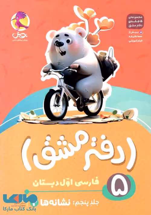 دفتر مشق فارسی اول جلد پنجم نشانه ها 2 پویش